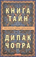 Книга тайн: Как познать тайные сферы жизни