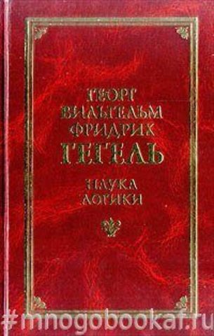 Наука логики