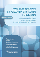 Уход за пациентом с низкоэнергетическим переломом. Холистический подход к ведению больных ортогериатрического профиля