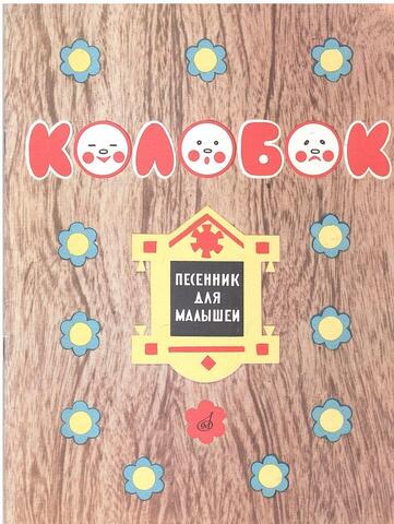 Колобок. Песенник для детей