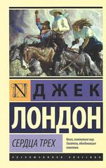 Сердца трех