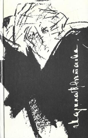 Цветаева. Стихотворения. Поэмы