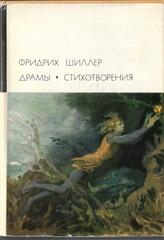 Шиллер. Драмы. Стихотворения