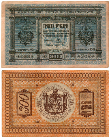 Банкнота 300 рублей 1918 Сибирское Временное Правительство Колчак. XF