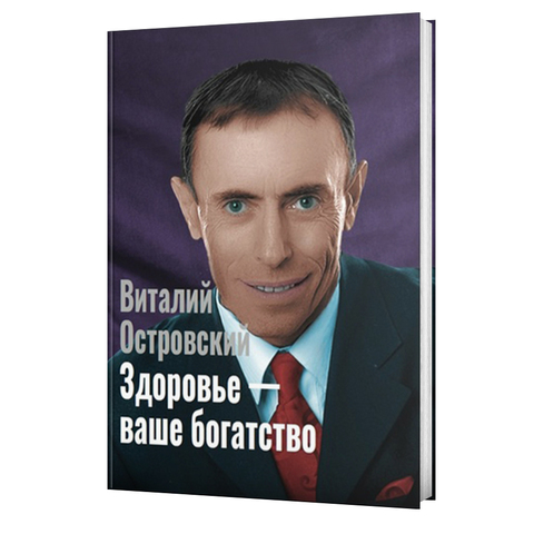 Здоровье - ваше богатство. В. С. Островский