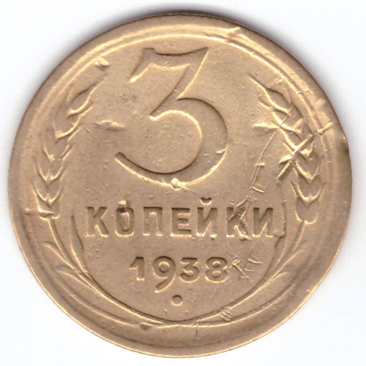 Монета 3 Копейки 1938 Года Стоимость