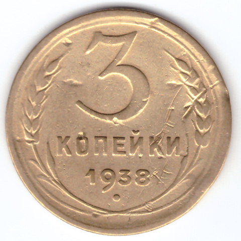 3 копейки 1938 F