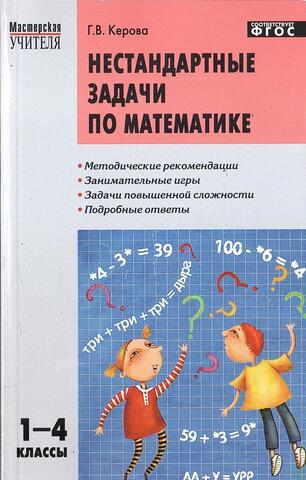 Нестандартные задачи по математике. 1 - 4 классы