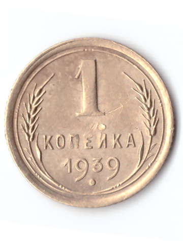 1 копейка 1939 VF+