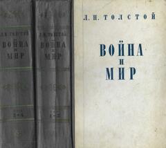 Война и мир (в 2 книгах). Тома 1-2, 3-4