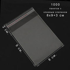 Пакеты 8х9+3 см. БОПП 100/1000 штук прозрачные с клеевым клапаном