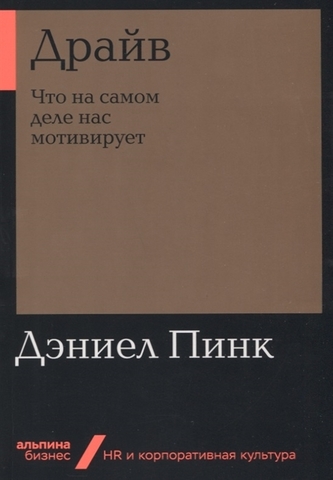 Драйв.Что на самом деле нас мотивирует