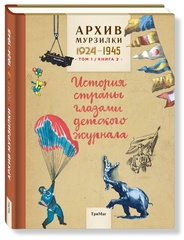 Архив Мурзилки. История страны глазами детского журнала. Том 1, книга 2, 1924-1945.