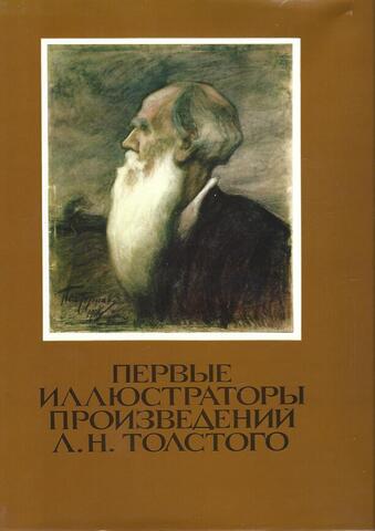 Первые иллюстраторы произведений А.Н.Толстого