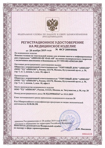Повязка гелевая Апполо для лечения ожогов и инфицированных ран противоожоговая заживляющая на рану на текстильной основе стерильная, 20х30 см