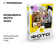 Мовавика Фото (персональная лицензия / 1 год) (для ПК, цифровой код доступа)