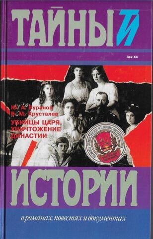 Убийцы царя. Уничтожение династии