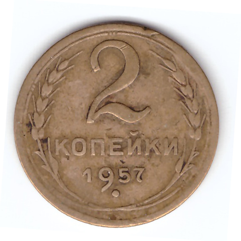 2 копейки 1957 года VF. №3