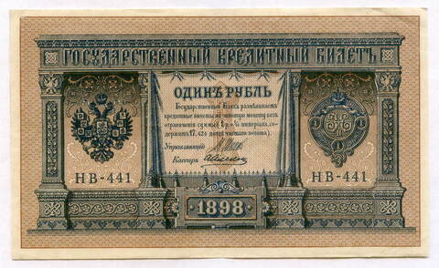 Кредитный билет 1 рубль 1898 года. Кассир Алексеев. Серия НВ-441. VF-XF