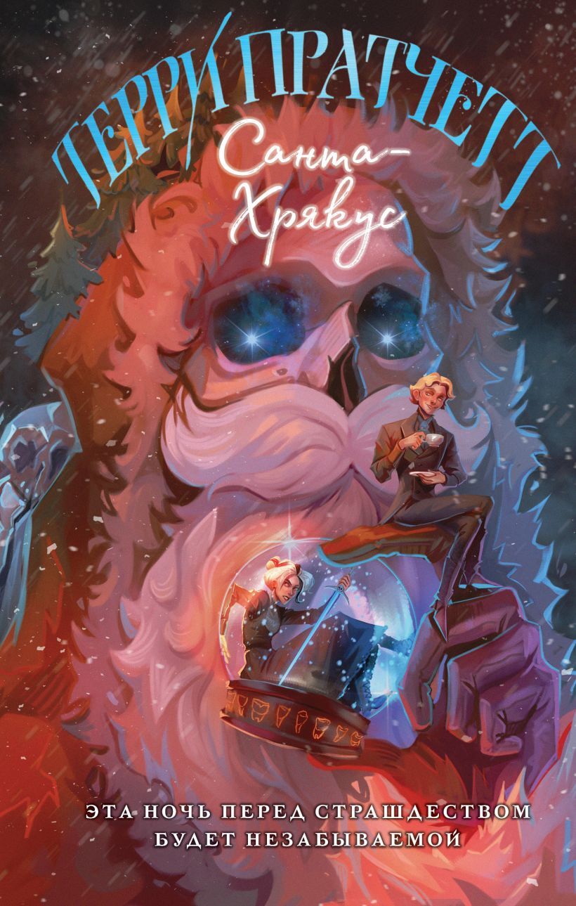 Санта-Хрякус – купить за 550 руб | Чук и Гик. Магазин комиксов