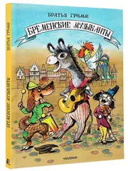 Бременские музыканты