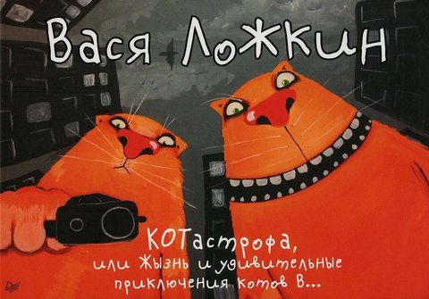 КОТастрофа, или Жызнь и удивительные приключения котов  в...