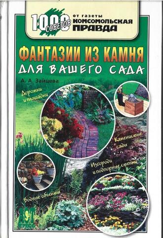 Фантазии из камня для вашего сада