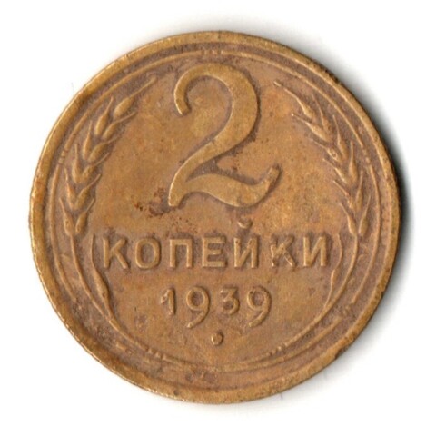 2 копейки 1939 год