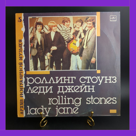 LP Rolling Stones - Lady Jane / Роллинг Стоунз - Леди Джейн. Архив полярной музыки 5. Виниловая пластинка 12 дюймов. Мелодия СССР 1988 год
