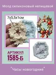 1585-Б Молд силиконовый 