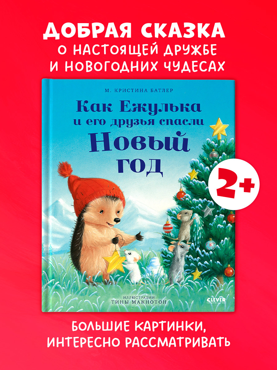 

Приключения Ежульки. Как Ежулька и его друзья спасли Новый год