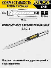 OLFA 9 х 80 х 0.38 мм, 10 шт, сегментированные лезвия (OL-SAB-10B)