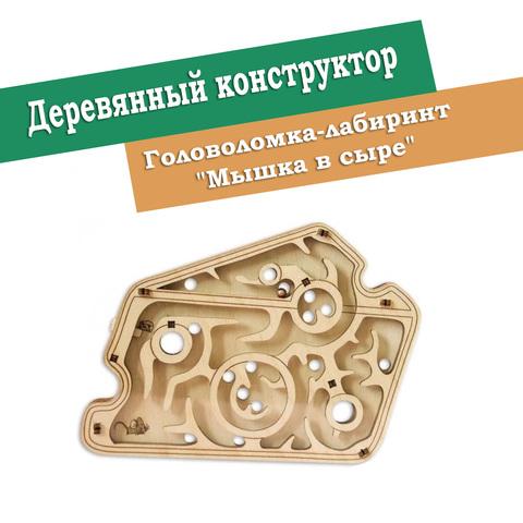 Деревянный конструктор Головоломка-лабиринт 