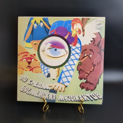 По следам Бременских музыкантов. Сказка В. Ливанова и Ю. Энтина.Виниловая пластинка 10 дюймов, Мелодия СССР