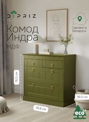 Комод 76,5х78,8х36,5 Индра, с ящиками для вещей, МДФ, оливковый, Dipriz