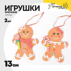 
          игрушка 13см набор 2шт елочная пряник (коричневый)