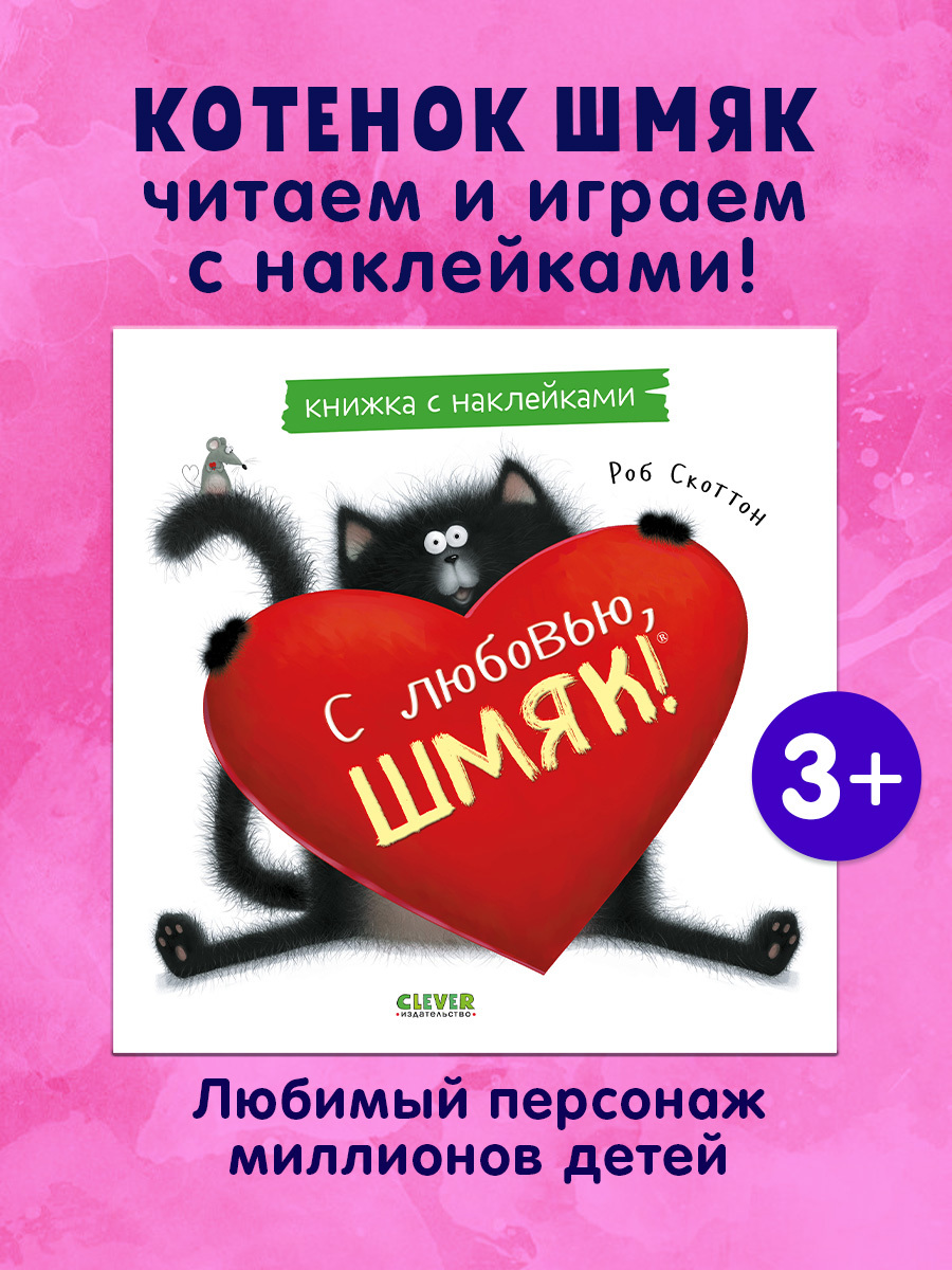 

С любовью, Шмяк. Книжка с наклейками