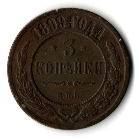 3 копейки 1899 год СПБ Николай II