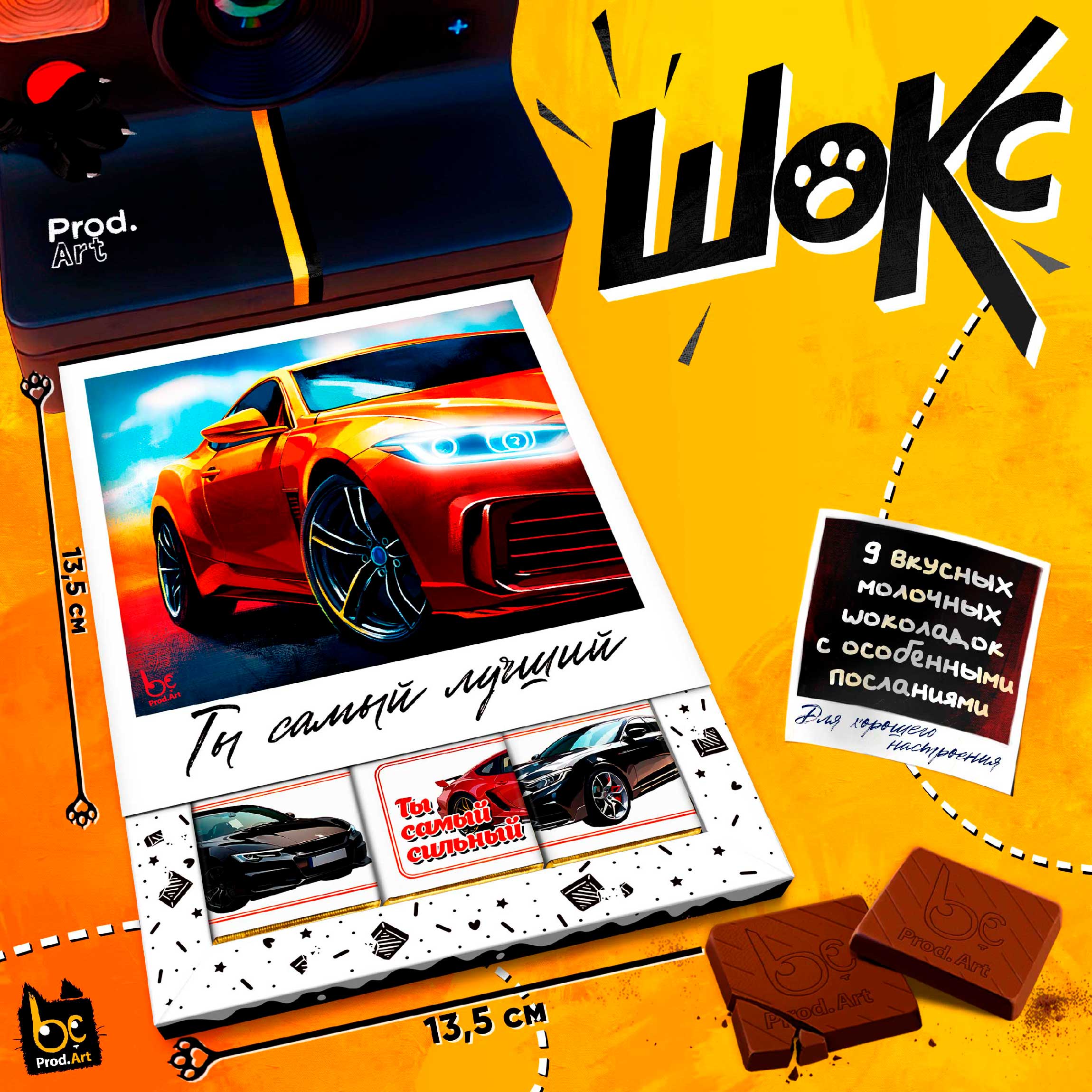 
ШОКС, САМЫЙ ЛУЧШИЙ, молочный шоколад, 45 гр.,TM Prod.Art