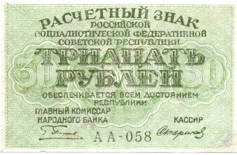 Расчетный знак 30 рублей 1919 г. РСФСР