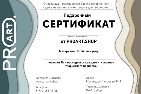 Подарочный сертификат интернет магазина ProArt