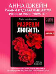 Разреши любить. Позволь мне быть рядом