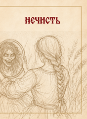 Славянский бестиарий. Кто прячется в лесах, болотах и полях