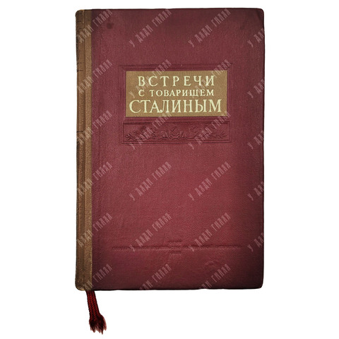 Встречи с товарищем Сталиным / под ред. А. Фадеева. 1939