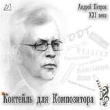 ПЕТРОВ, АНДРЕЙ:  Коктейль Для Композитора