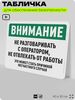 Табличка для обеспечения безопасности 