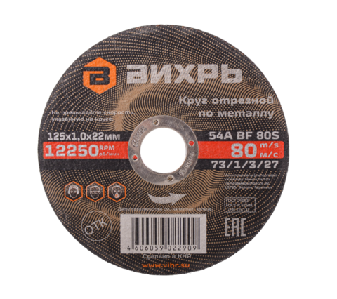 Круг отрезной по металлу ВИХРЬ 125х1,0х22 мм