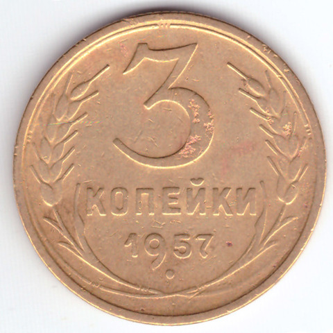 3 копейки 1957 F