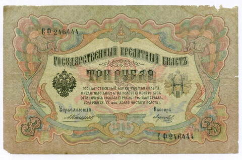 Кредитный билет 3 рубля 1905 год. Управляющий Коншин, кассир Морозов СФ 246444. G-VG