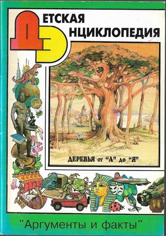 Детская энциклопедия АиФ. Деревья от А до Я